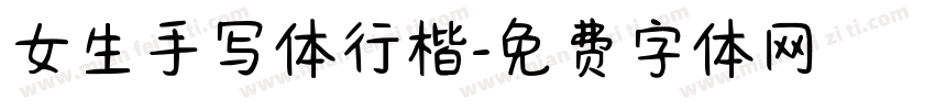 女生手写体行楷字体转换