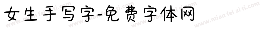女生手写字字体转换