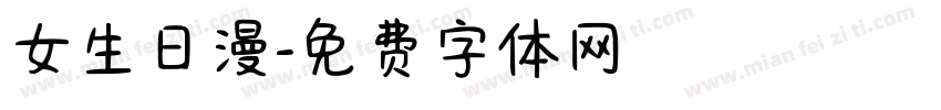 女生日漫字体转换
