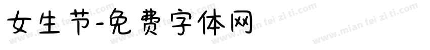 女生节字体转换