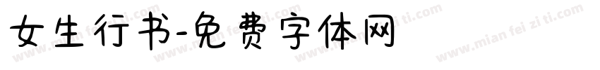 女生行书字体转换