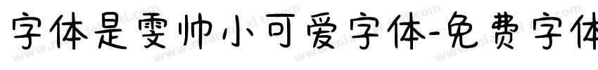 字体是雯帅小可爱字体字体转换
