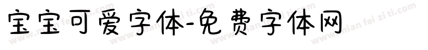宝宝可爱字体字体转换