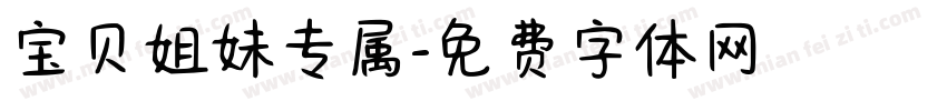 宝贝姐妹专属字体转换