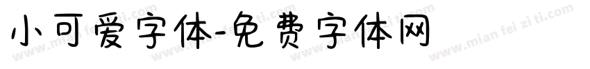 小可爱字体字体转换