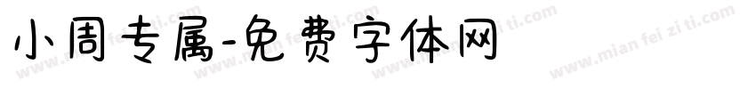 小周专属字体转换