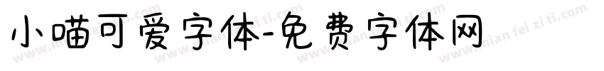小喵可爱字体字体转换