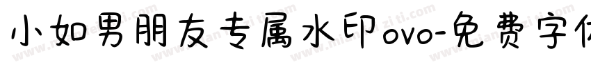 小如男朋友专属水印ovo字体转换
