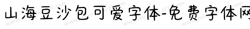 山海豆沙包可爱字体字体转换