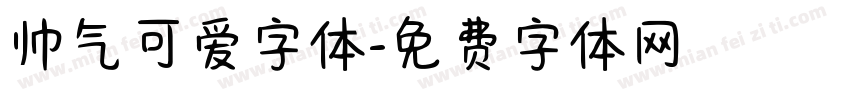 帅气可爱字体字体转换