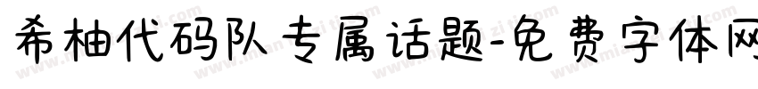 希柚代码队专属话题字体转换