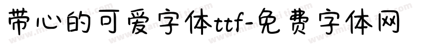 带心的可爱字体ttf字体转换