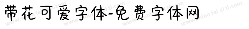 带花可爱字体字体转换