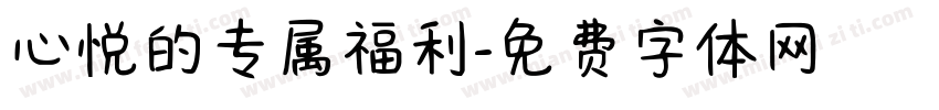 心悦的专属福利字体转换
