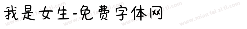 我是女生字体转换