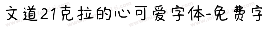 文道21克拉的心可爱字体字体转换