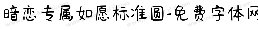 暗恋专属如愿标准圆字体转换