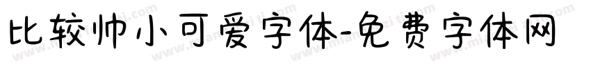 比较帅小可爱字体字体转换
