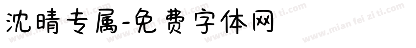 沈晴专属字体转换
