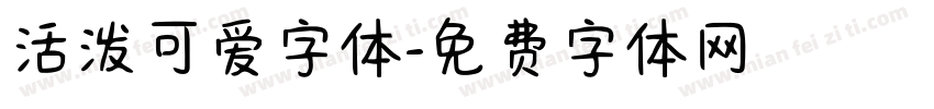 活泼可爱字体字体转换
