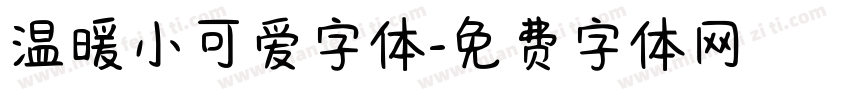 温暖小可爱字体字体转换