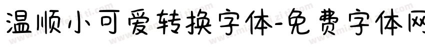 温顺小可爱转换字体字体转换
