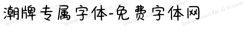 潮牌专属字体字体转换