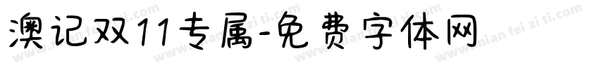 澳记双11专属字体转换