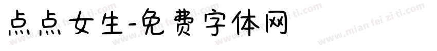 点点女生字体转换