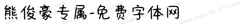 熊俊豪专属字体转换