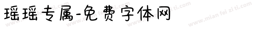 瑶瑶专属字体转换