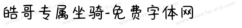 皓哥专属坐骑字体转换