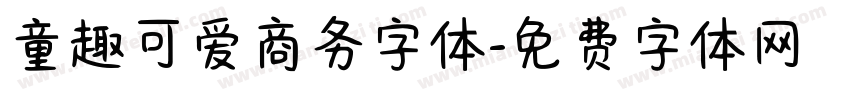 童趣可爱商务字体字体转换
