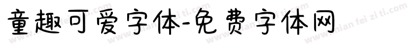 童趣可爱字体字体转换