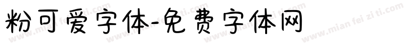 粉可爱字体字体转换