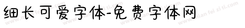 细长可爱字体字体转换
