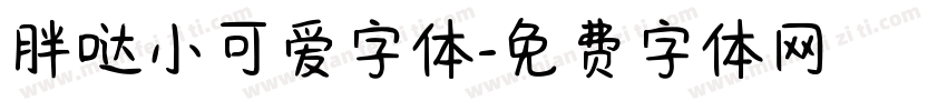 胖哒小可爱字体字体转换