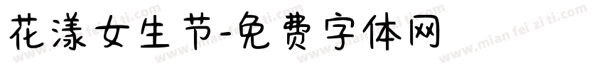 花漾女生节字体转换
