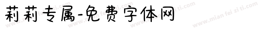莉莉专属字体转换