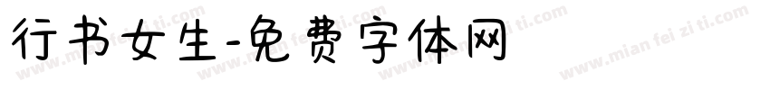 行书女生字体转换
