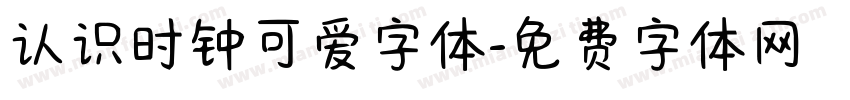认识时钟可爱字体字体转换