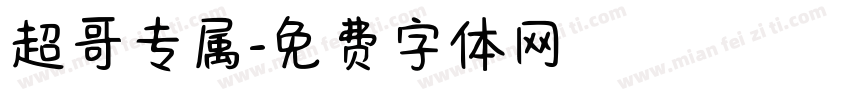 超哥专属字体转换