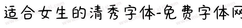 适合女生的清秀字体字体转换