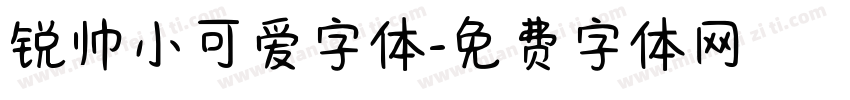 锐帅小可爱字体字体转换