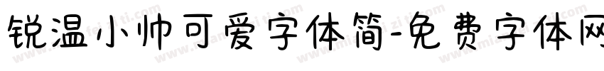 锐温小帅可爱字体简字体转换