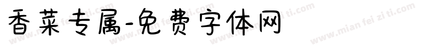 香菜专属字体转换