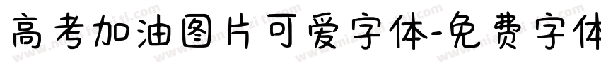 高考加油图片可爱字体字体转换