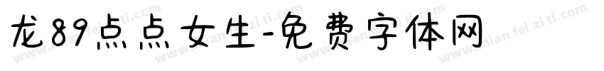 龙89点点女生字体转换