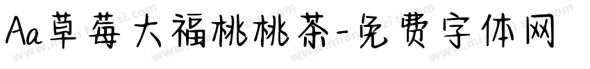 Aa草莓大福桃桃茶字体转换