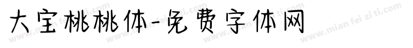 大宝桃桃体字体转换